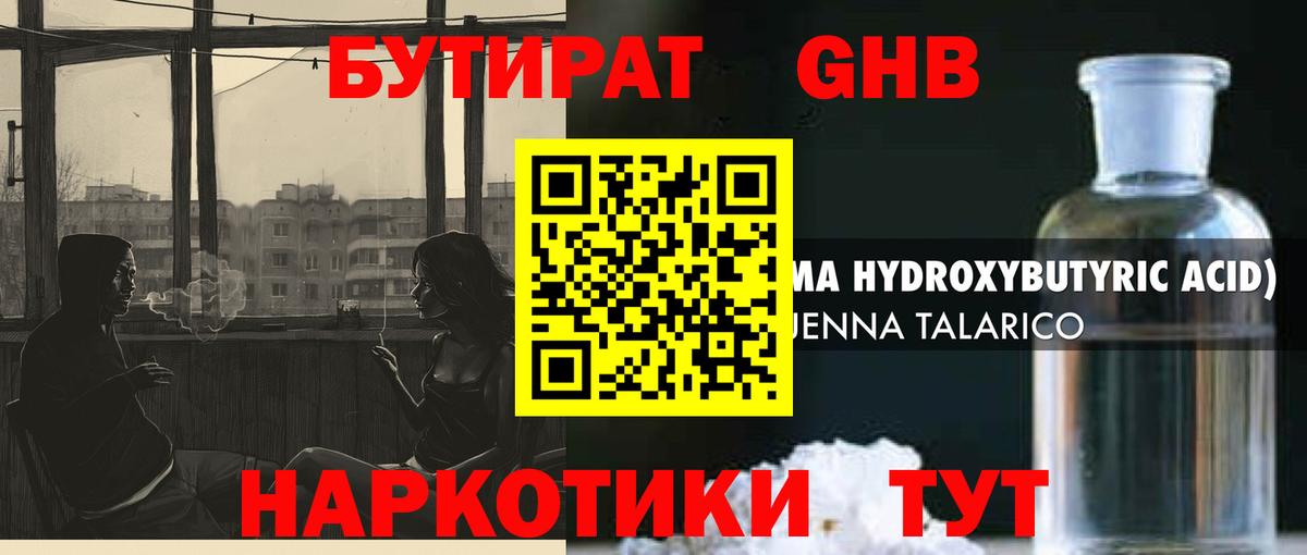 Бутират GHB Саратов